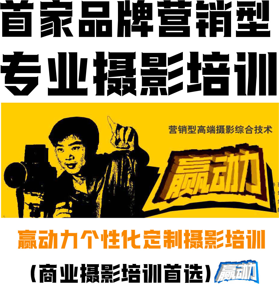 商业摄影电商摄影专业优惠超值培训，重要终生受用的技能培训 


赢动力-专业摄影培训 个性化量身定制
