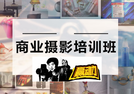 专业摄影培训
广州摄影培训_真实影棚学习_带产品实操培训.
城 小班教学培训类型: 手把手教特色: 免费申请试听
广州摄影培训,专门针对电商产品的拍摄培训,授课为小班教学,可申请免费试听,广州摄影培训,零基础入学,手把手教会!
摄影培训班学费一般是多少呢?
广州淘宝摄影培训_淘宝产品摄影培训_网店静物摄影培训班