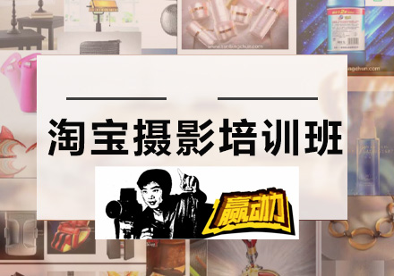 专业摄影培训
广州摄影培训_真实影棚学习_带产品实操培训.
城 小班教学培训类型: 手把手教特色: 免费申请试听
广州摄影培训,专门针对电商产品的拍摄培训,授课为小班教学,可申请免费试听,广州摄影培训,零基础入学,手把手教会!
摄影培训班学费一般是多少呢?
广州淘宝摄影培训_淘宝产品摄影培训_网店静物摄影培训班